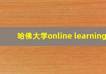 哈佛大学online learning